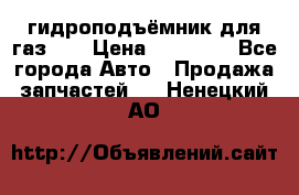 гидроподъёмник для газ 53 › Цена ­ 15 000 - Все города Авто » Продажа запчастей   . Ненецкий АО